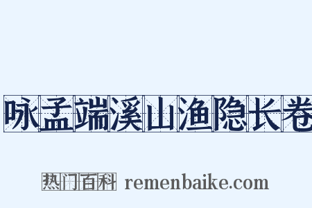 咏孟端溪山渔隐长卷是什么意思的图片